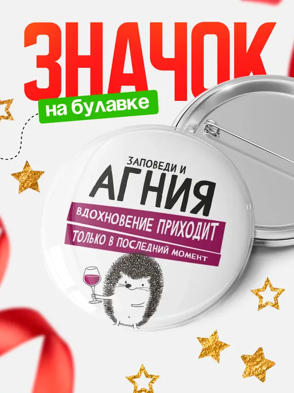 Значок круглый значок заповеди в последний момент Агния