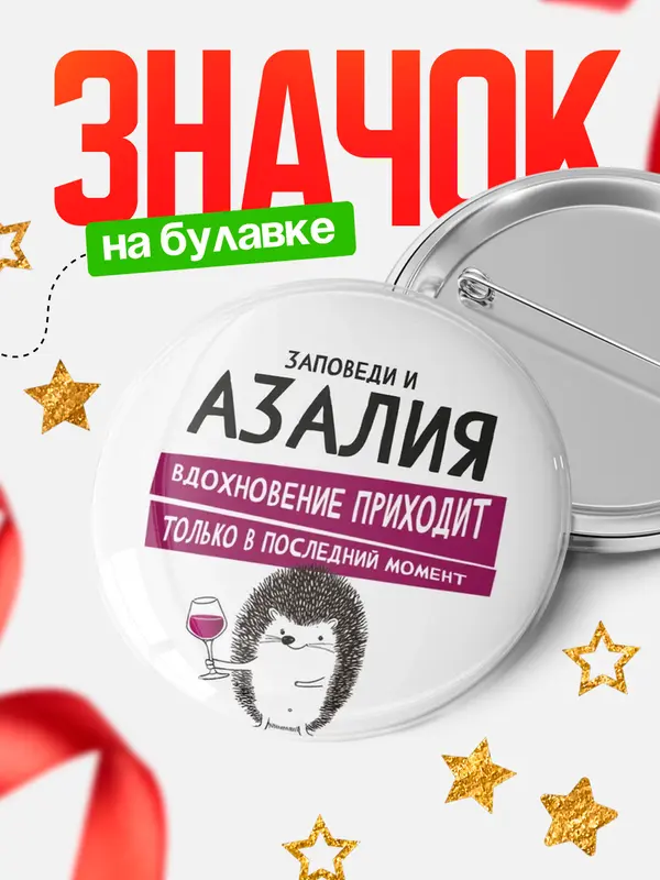Значок круглый значок заповеди в последний момент Азалия