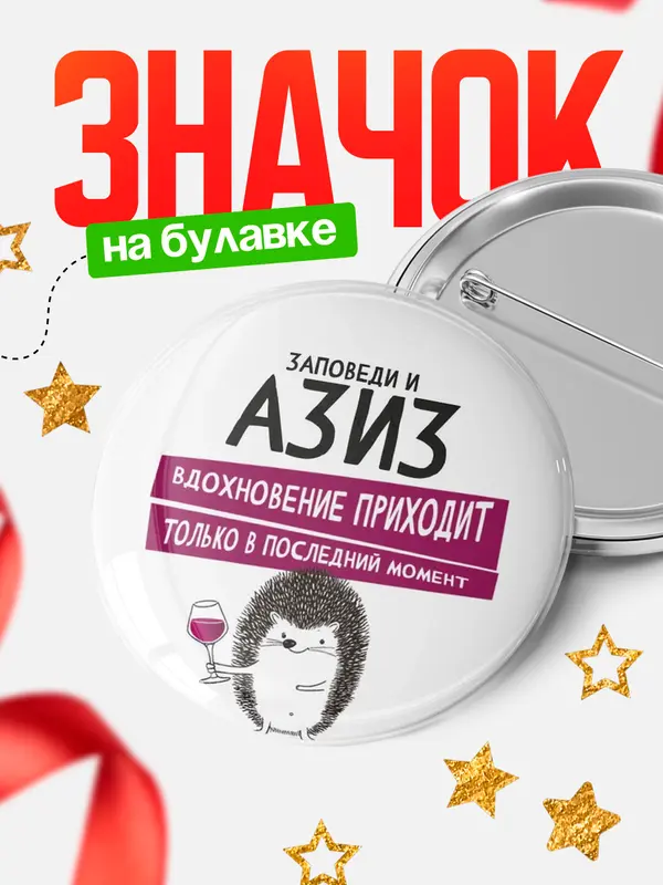Значок круглый значок заповеди в последний момент Азиз