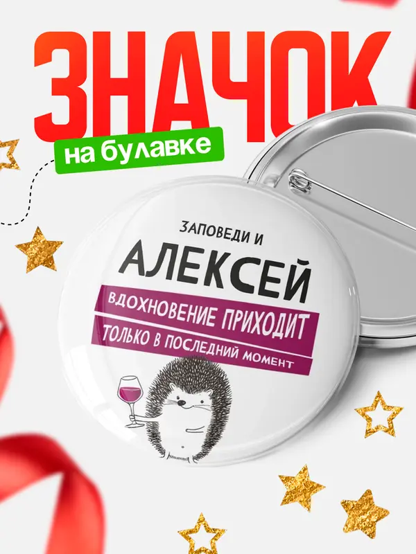 Значок круглый значок заповеди в последний момент Алексей