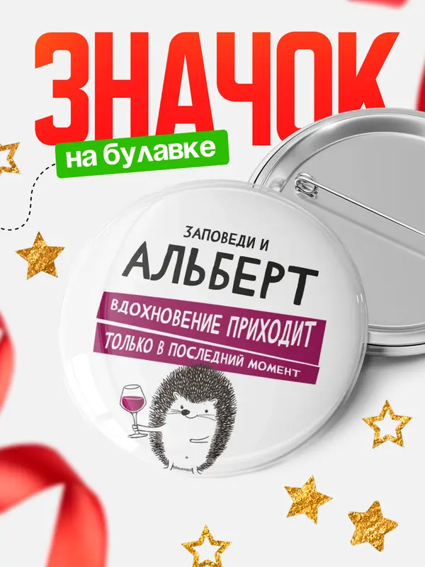 Значок круглый значок заповеди в последний момент Альберт