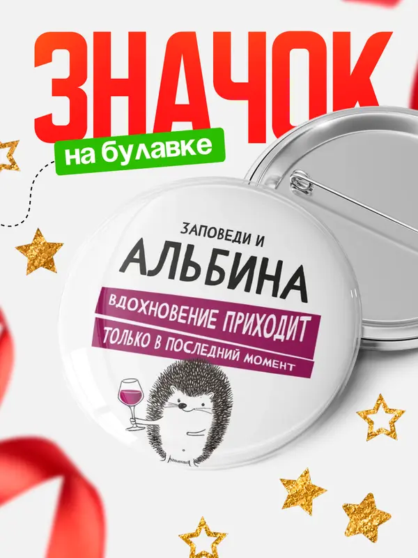 Значок круглый значок заповеди в последний момент Альбина