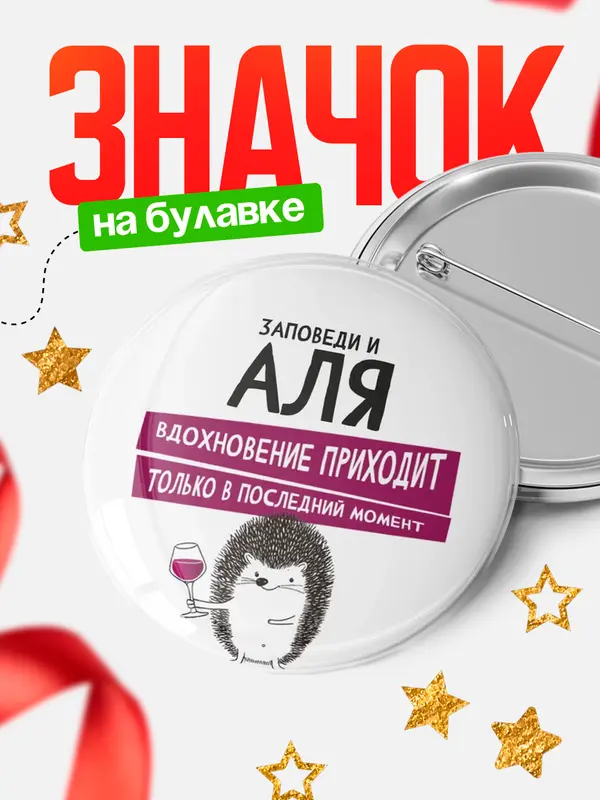 Значок круглый значок заповеди в последний момент Аля