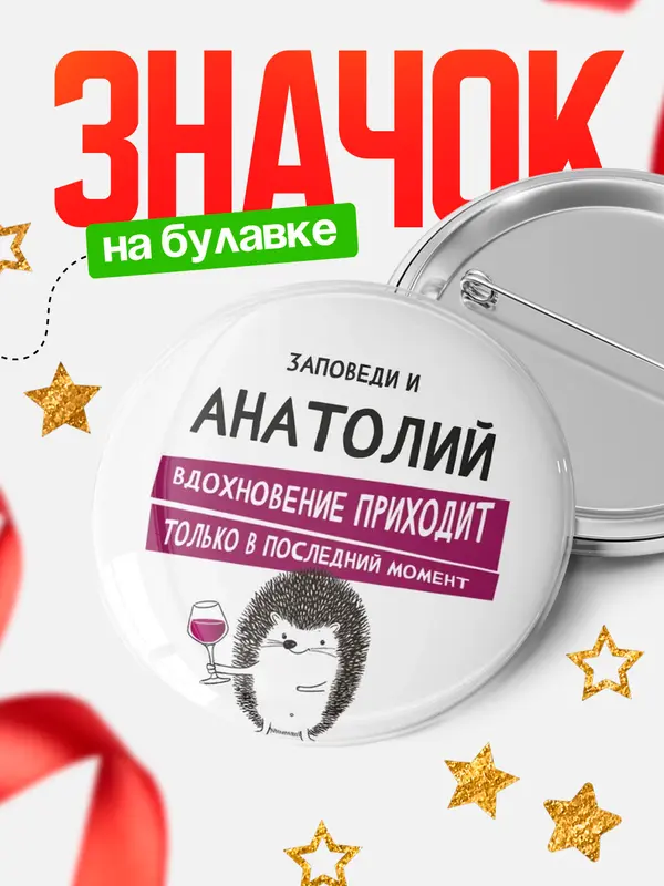 Значок круглый значок заповеди в последний момент Анатолий