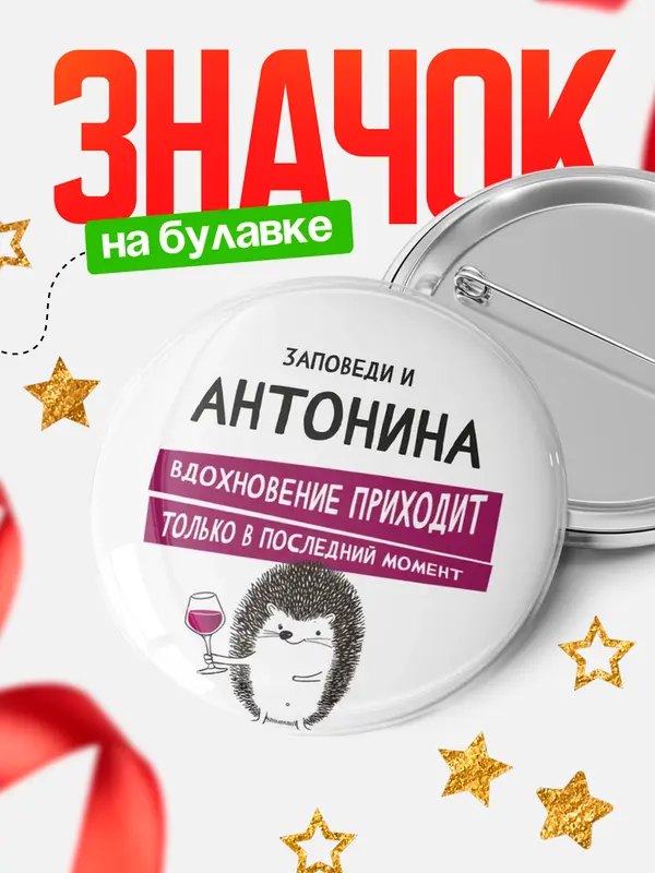 Значок круглый значок заповеди в последний момент Антонина