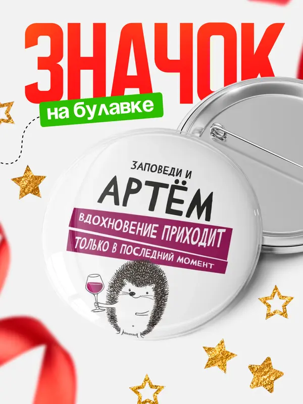 Значок круглый значок заповеди в последний момент Артм