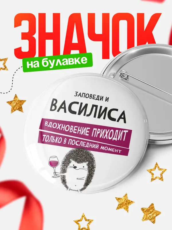 Значок круглый значок заповеди в последний момент Василиса