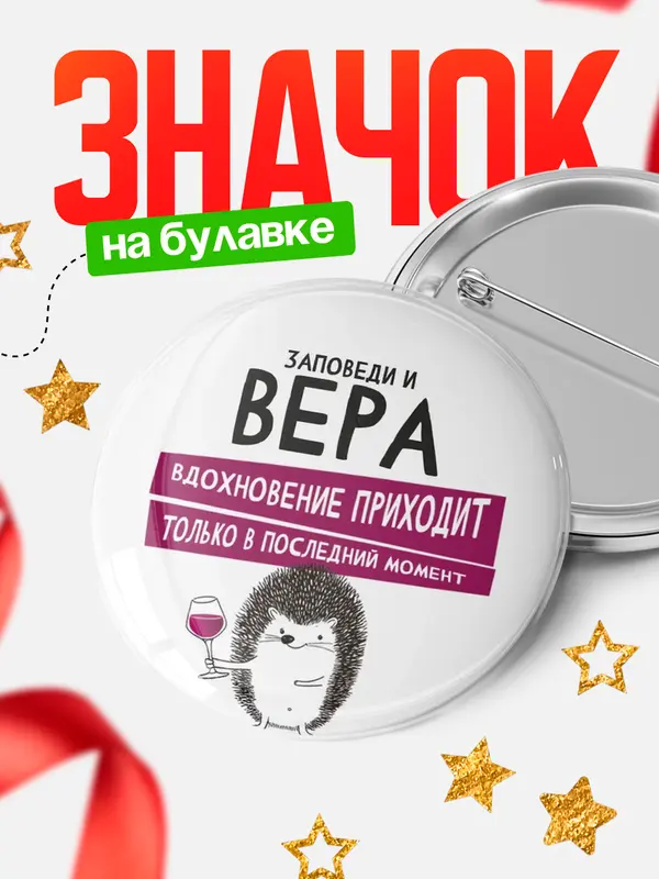 Значок круглый значок заповеди в последний момент Вера