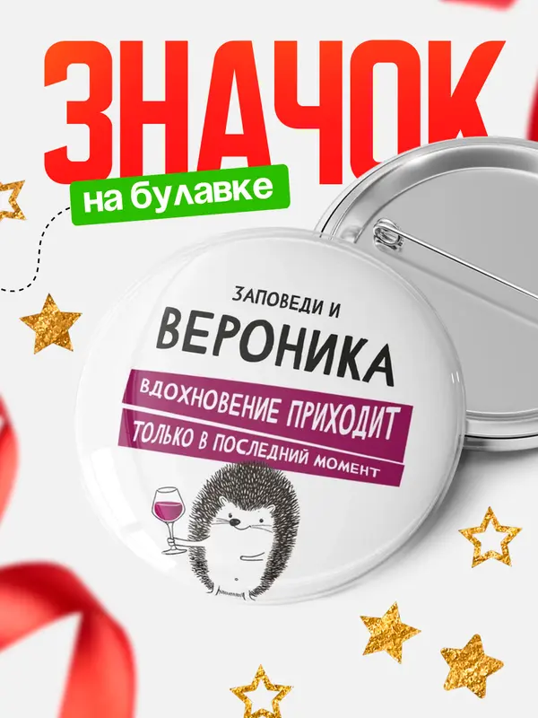 Значок круглый значок заповеди в последний момент Вероника