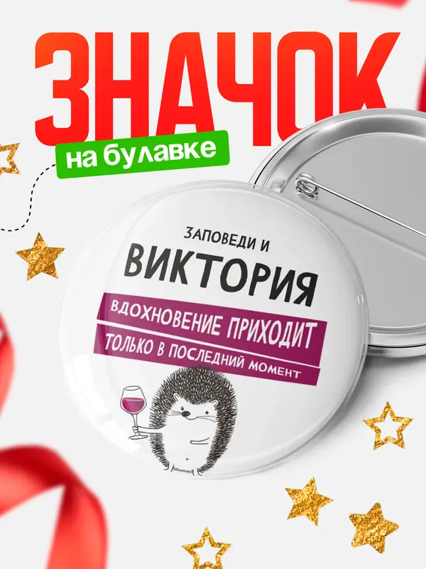 Значок круглый значок заповеди в последний момент Виктория