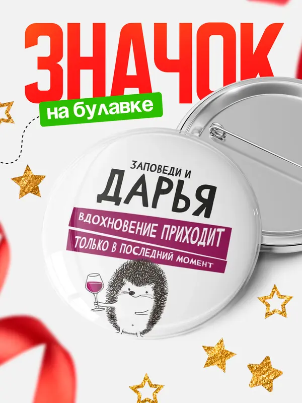 Значок круглый значок заповеди в последний момент Дарья