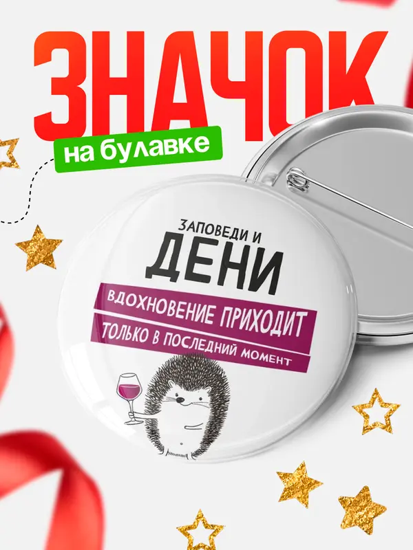 Значок круглый значок заповеди в последний момент Дени