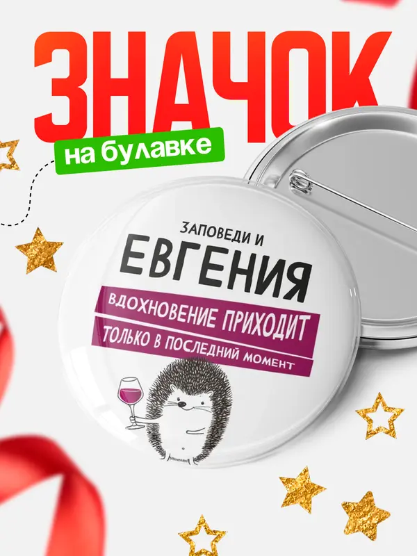 Значок круглый значок заповеди в последний момент Евгения
