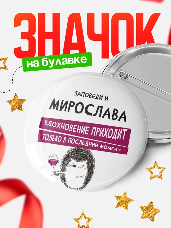 Значок круглый значок заповеди в последний момент Мирослава