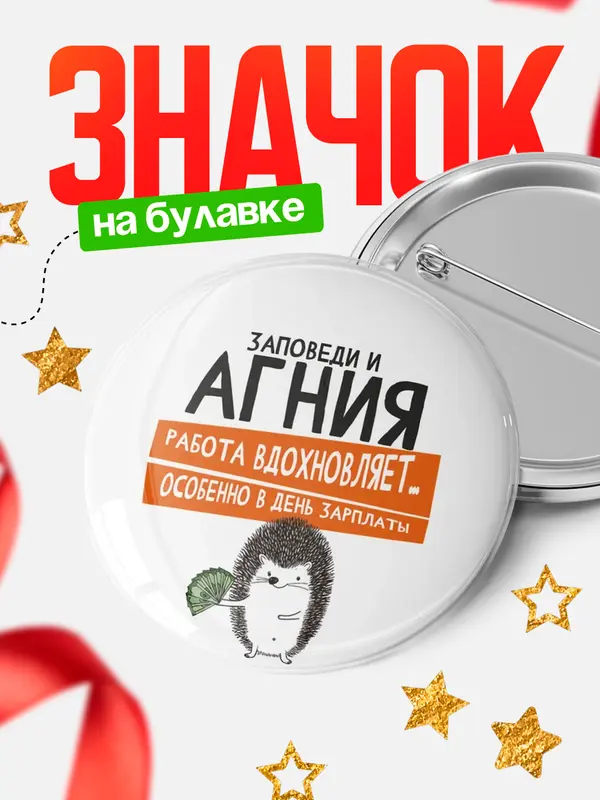 Значок круглый значок заповеди зп Агния