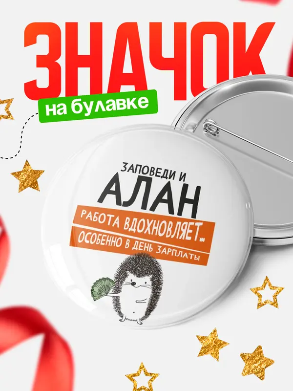 Значок круглый значок заповеди зп Алан