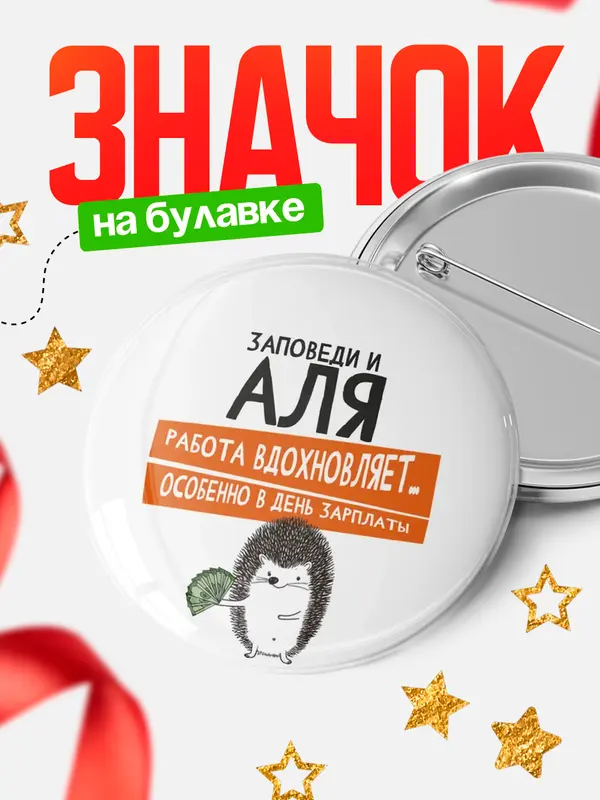 Значок круглый значок заповеди зп Аля