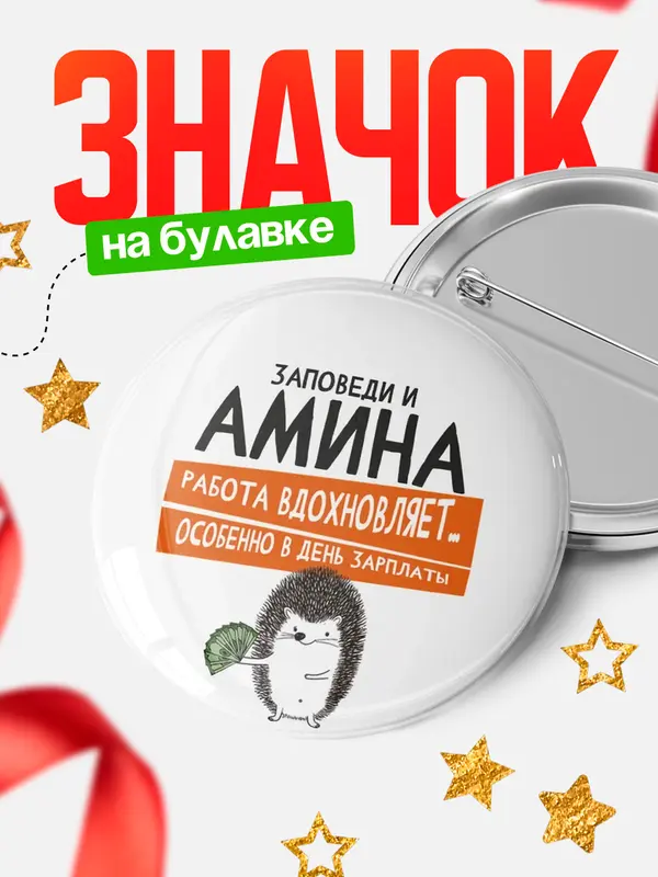 Значок круглый значок заповеди зп Амина