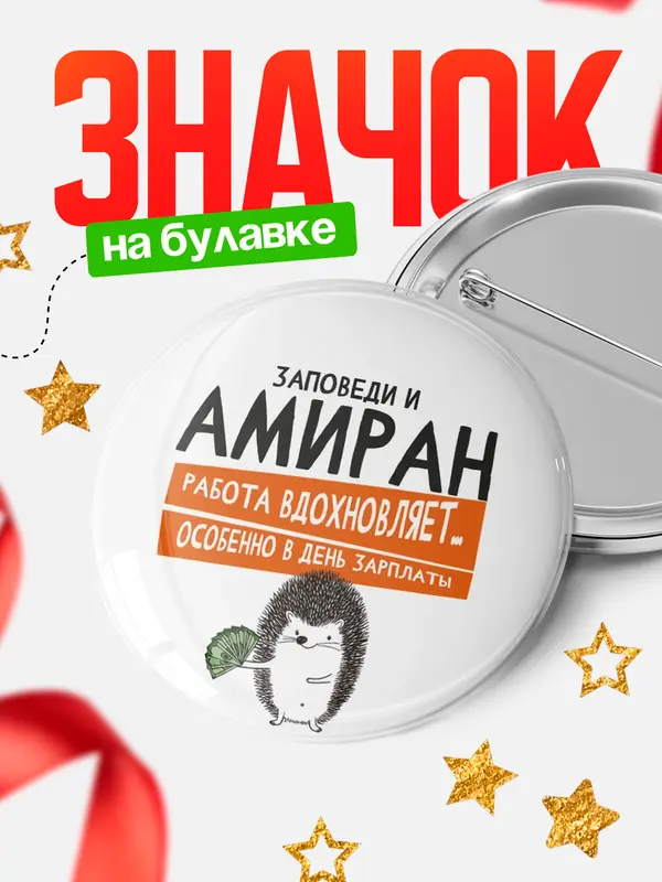 Значок круглый значок заповеди зп Амиран