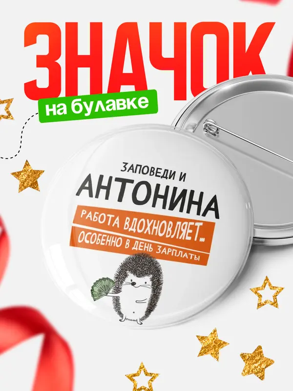 Значок круглый значок заповеди зп Антонина