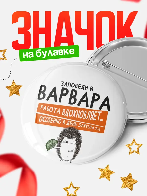 Значок круглый значок заповеди зп Варвара