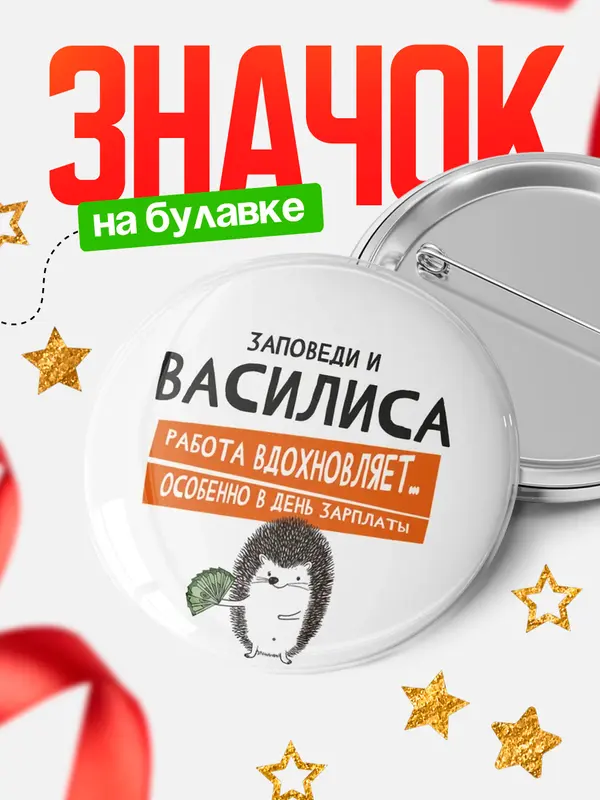 Значок круглый значок заповеди зп Василиса