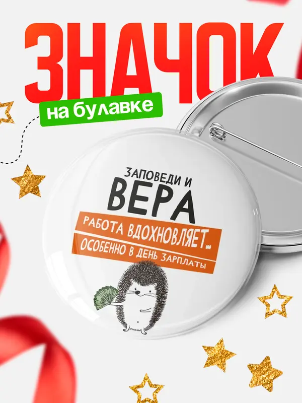 Значок круглый значок заповеди зп Вера
