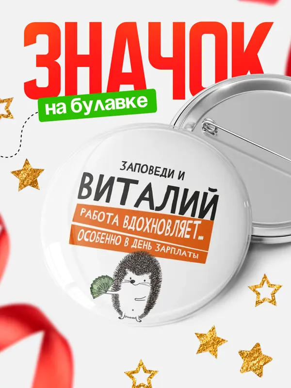 Значок круглый значок заповеди зп Виталий