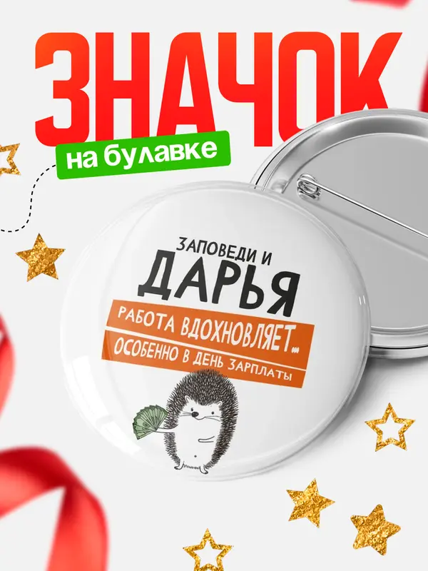 Значок круглый значок заповеди зп Дарья