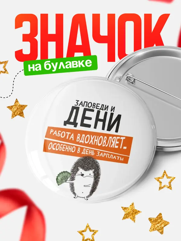 Значок круглый значок заповеди зп Дени