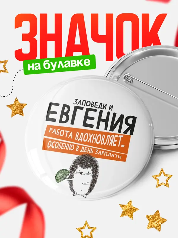 Значок круглый значок заповеди зп Евгения