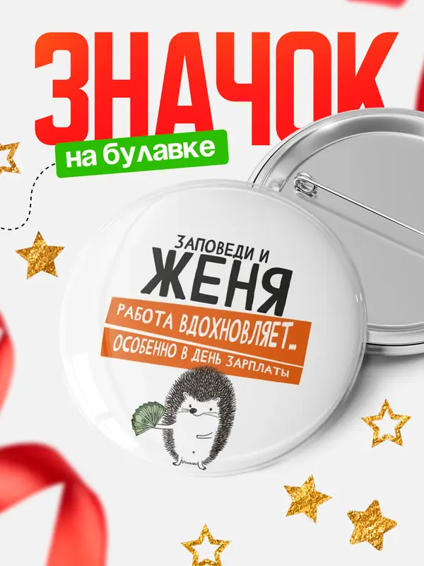 Значок круглый значок заповеди зп Женя