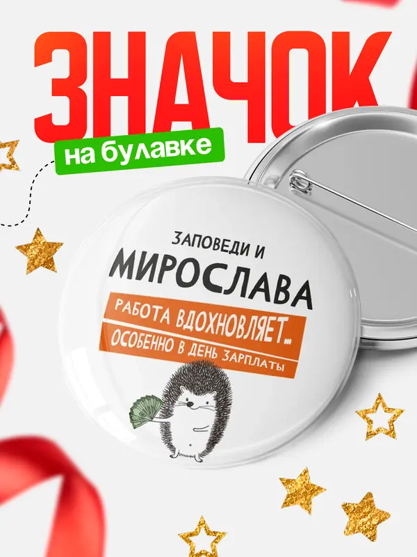 Значок круглый значок заповеди зп Мирослава