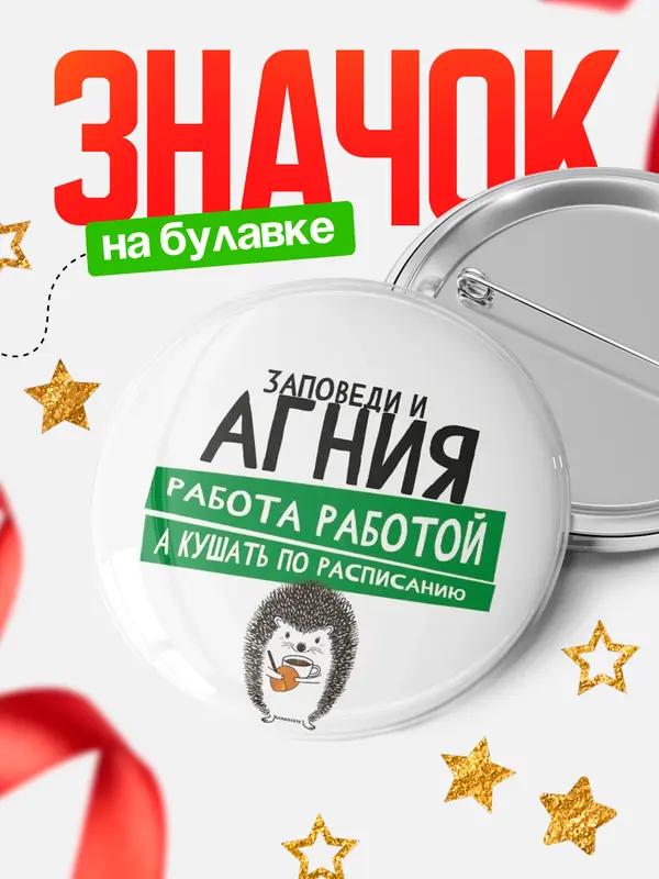 Значок круглый значок заповеди кушать по расписанию Агния