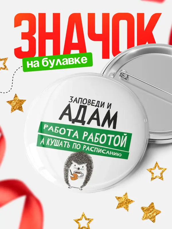 Значок круглый значок заповеди кушать по расписанию Адам