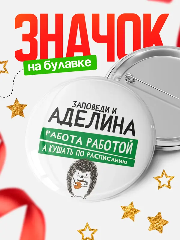 Значок круглый значок заповеди кушать по расписанию Аделина