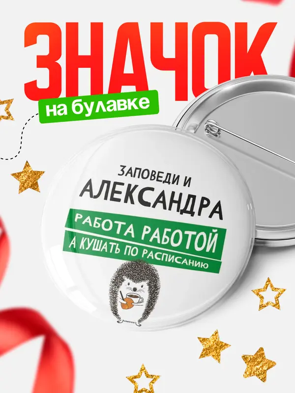 Значок круглый значок заповеди кушать по расписанию Александра