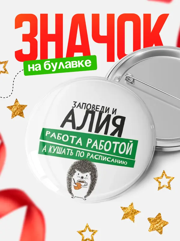 Значок круглый значок заповеди кушать по расписанию Алия