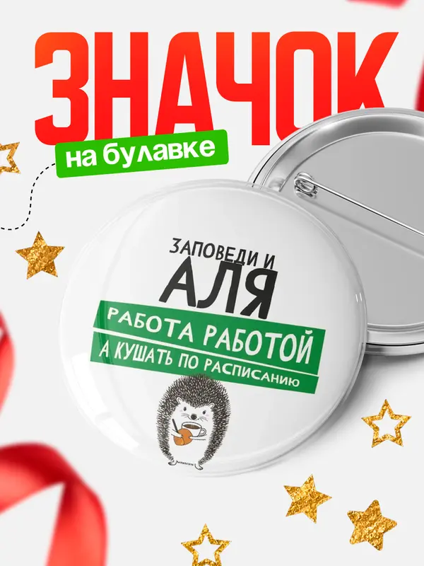 Значок круглый значок заповеди кушать по расписанию Аля