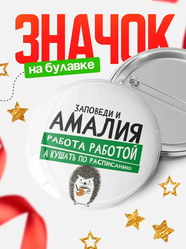 Значок круглый значок заповеди кушать по расписанию Амалия