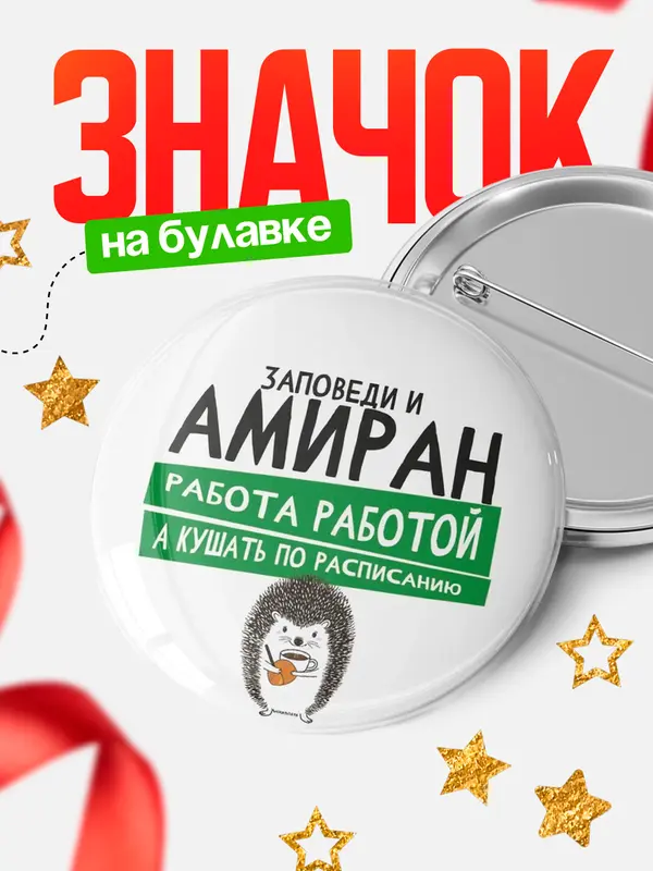 Значок круглый значок заповеди кушать по расписанию Амиран
