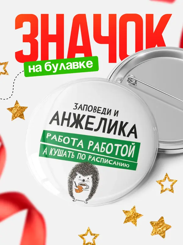 Значок круглый значок заповеди кушать по расписанию Анжелика