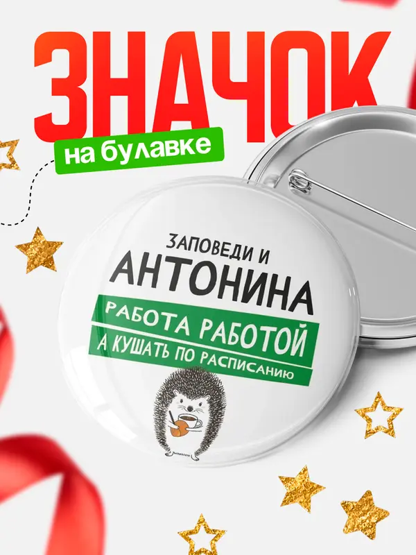 Значок круглый значок заповеди кушать по расписанию Антонина