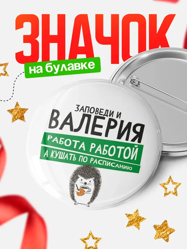Значок круглый значок заповеди кушать по расписанию Валерия