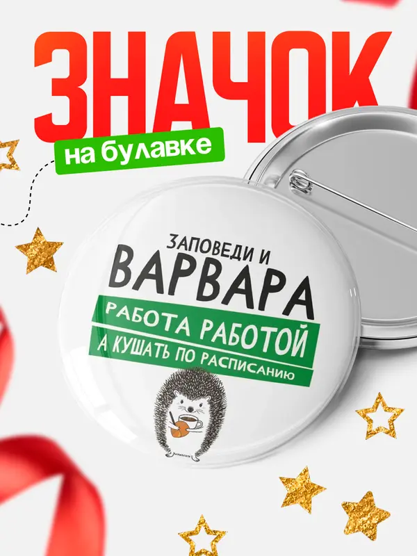 Значок круглый значок заповеди кушать по расписанию Варвара