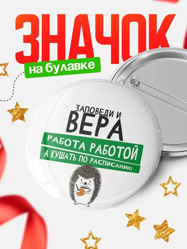 Значок круглый значок заповеди кушать по расписанию Вера