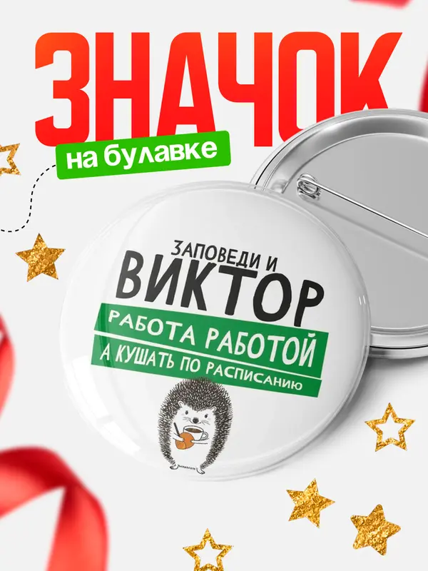 Значок круглый значок заповеди кушать по расписанию Виктор