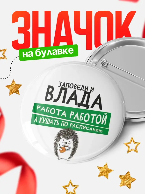 Значок круглый значок заповеди кушать по расписанию Влада