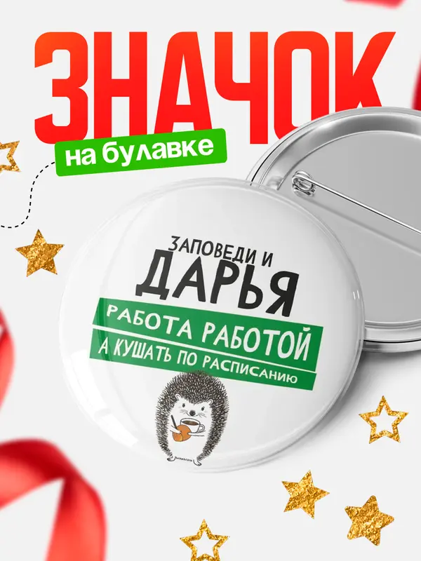 Значок круглый значок заповеди кушать по расписанию Дарья