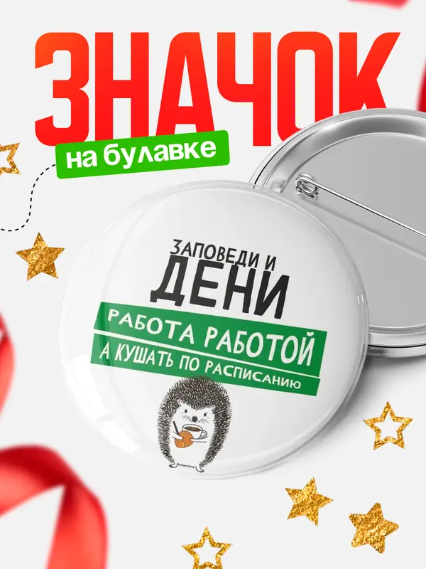 Значок круглый значок заповеди кушать по расписанию Дени